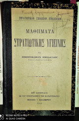 Μαθήματα Στρατιωτικής Υγιεινής [1902]