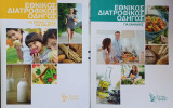 Εθνικός Διατροφικός Οδηγός για ενήλικες + παιδιά, βρέφη.