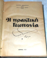 Η πρακτικη γεωπονια 1952 Δημητριου Παπασωτηριου-Σπυρου Σπυρου 1952