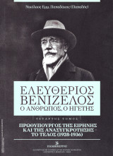 Νικόλαος Παπαδάκης (2020) Ελευθέριος Βενιζέλος. / δ' τόμος Πρωθυπουργός της ειρήνης και της ανασυγκρότησης - Το τέλος (1928-1936)
