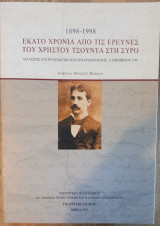1989-1998 Εκατό χρόνια από τις έρευνες του Χρήστου Τσούντα στη Σύρο