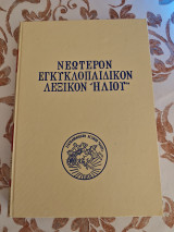 Εγκυκλοπαιδικόν Λεξικόν Ηλίου Τομος Ιθ'