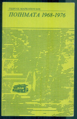 Ποιήματα 1968-1976