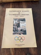 Ολυμπιακοί αγώνες & Ολυμπιακό πνεύμα