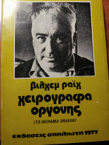 Χειρόγραφα οργόνης (το πείραμα oranur)