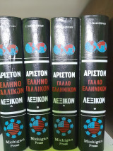 Άριστον λεξικόν ελλ-γαλ & γαλ-ελλ Τόμοι Α και Β