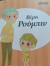 Βέρα Ρουμπίν Οι παιδικοί μου ηρωες