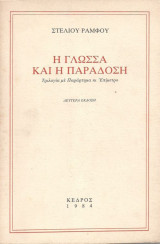 Η Γλώσσα και η παράδοση