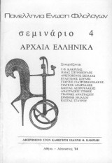 Σεμινάριο 4 - Αρχαία Ελληνικά