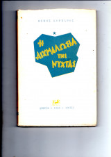 Η αιχμαλωσια τησ νυχτας