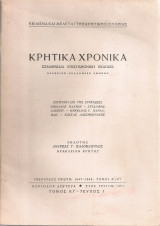 Κρητικά χρονικά, Τόμος ΚΓ', Τεύχος Ι, 1971