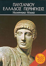 Παυσανίου Ελλάδος περιηγήσεις, Μεσσηνιακά-Ηλιακά