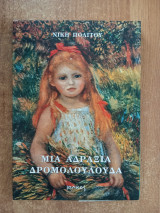 Μια αδραξιά δρομολούλουδα: Ποιήματα