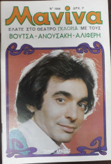 Μανίνα Τεύχος 198, 1976 , Εξώφυλλο Τέρης Χρυσός
