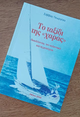 Το ταξίδι της "χαράς"