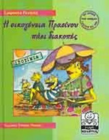 Η ΟΙΚΟΓΕΝΕΙΑ ΠΡΑΣΙΝΟΥ ΠΑΕΙ ΔΙΑΚΟΠΕΣ