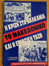 Η κρίση στα Βαλκάνια το Μακεδονικό και η εργατική τάξη