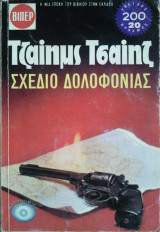 Σχέδιο Δολοφονίας