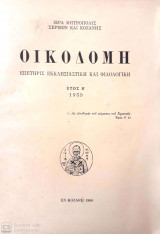 Οικοδομή Επετηρίς Εκκλησιαστική και Φιλολογική Έτος Β' 1959