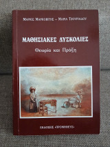Μαθησιακές δυσκολίες θεωρία και πράξη