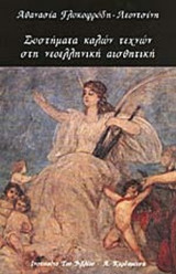ΣΥΣΤΗΜΑΤΑ ΚΑΛΩΝ ΤΕΧΝΩΝ ΣΤΗ ΝΕΟΕΛΛΗΝΙΚΗ ΑΙΣΘΗΤΙΚΗ