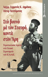 Στο βουνό με τον Σταυρό κοντά στον Άρη