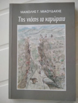 Της νιοτης τα καμωματα