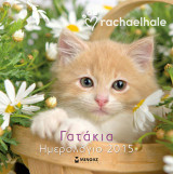 Rachaelhale Τοίχου Γατάκια 2015