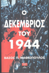 Ο Δεκέμβριος του 1944