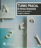 Turbo Pascal - Εγχειρίδιο εκμάθησης - Έκδοση 4