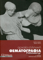 ΑΡΧΑΙΑ ΕΛΛΗΝΙΚΗ ΘΕΜΑΤΟΓΡΑΦΙΑ Γ΄ ΛΥΚΕΙΟΥ ΑΝΘΡΩΠΙΣΤΙΚΩΝ ΣΠΟΥΔΩΝ