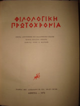 Φιλολογική Πρωτοχρονιά