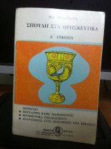 Σπουδή στα θρησκευτικά[Α' λυκείου]