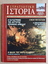 Στρατιωτική Ιστορία τ.35 Η καταστροφή της Ισπανικής Αρμάδας / Μάχη των Πλαταιών / Η απελευθέρωση Μουσολίνι / Η μάχη του Φαρδύκαμπου