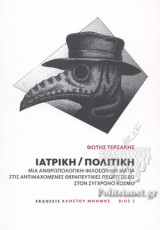 ΙΑΤΡΙΚΗ - ΠΟΛΙΤΙΚΗ