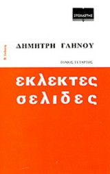 ΕΚΛΕΚΤΕΣ ΣΕΛΙΔΕΣ (ΤΕΤΑΡΤΟΣ ΤΟΜΟΣ)
