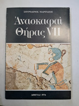 Ανασκαφαί Θήρας Vii