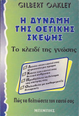 Η δύναμη της θετικής σκέψης