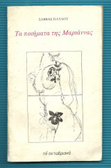Τα ποιήματα της Μαριάννας