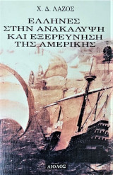 Έλλνες στην ανακάλυψη και εξερεύνηση της Αμερικής