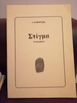Στίγμα