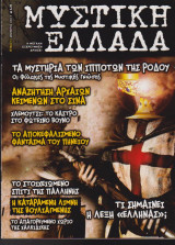 Μυστική Ελλάδα, τεύχος 5, Δεκέμβριος 2004