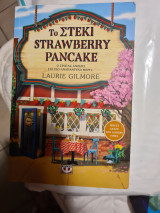 Το Στεκι του Strawberry Pancake