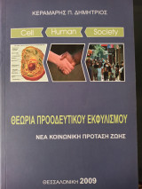 Θεωρία προοδευτικού εκφυλισμού