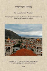 Απ’ το μπαλκόνι τ’ Αναπλιού