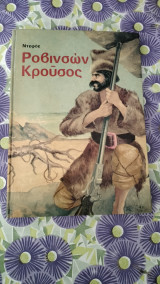 Ροβινσών κρουσος