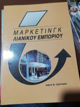 Μάρκετινγκ Λιανικού Εμπορίου