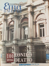 Εθνικό Θέατρο 100 Χρόνια - Επτά Ημέρες