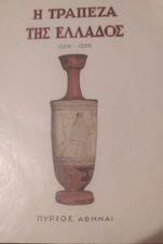 Η Τράπεζα της Ελλάδος 1928- 1938
