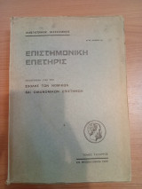 Επιστημονική Επετηρίς Σχολής των Νομικών και Οικονομικών Επιστημών.